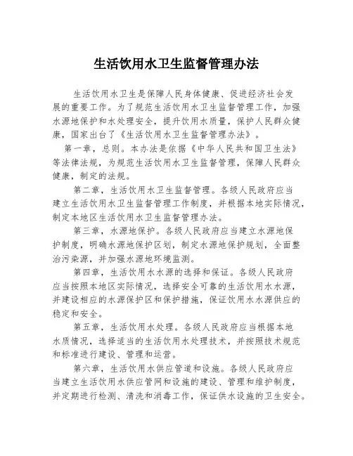 生活饮用水卫生监督管理办法