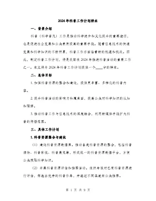2024年科普工作计划样本(3篇)