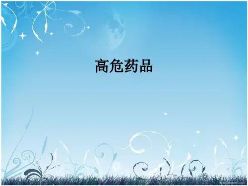 高危药品ppt课件