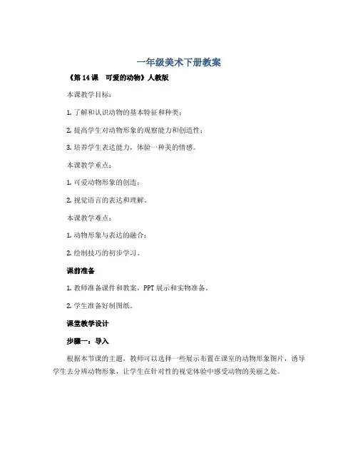 一年级美术下册教案-《第14课 可爱的动物》人教版