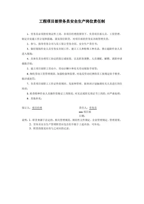 工程项目部劳务员安全生产岗位责任制