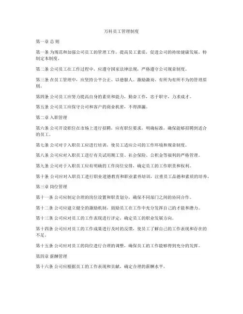 万科员工管理制度