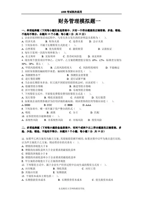 东财1003考试批次《财务管理》考试复习题参考答案