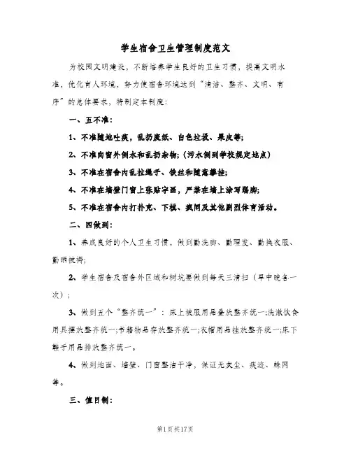 学生宿舍卫生管理制度范文(五篇)