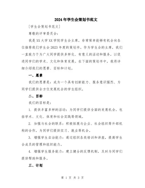 2024年学生会策划书范文