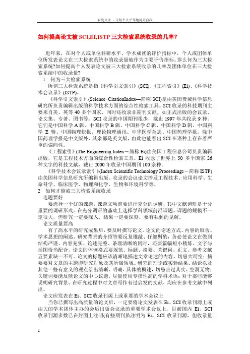 如何提高论文被SCIEIISTP三大检索系统收录的几率
