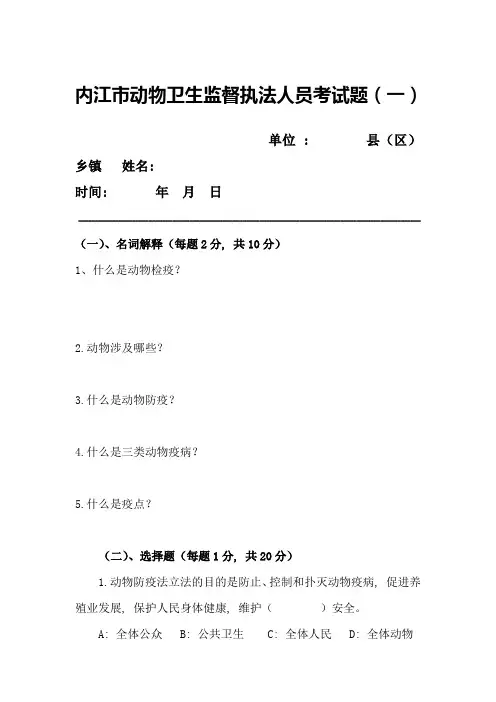 2023年内江市动物卫生监督执法人员考试题