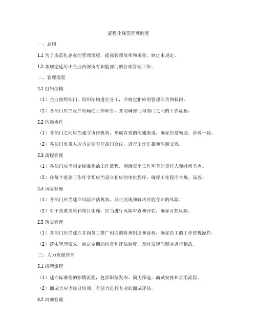 流程化规范管理制度
