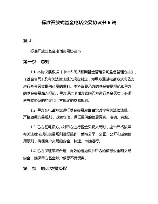 标准开放式基金电话交易协议书6篇