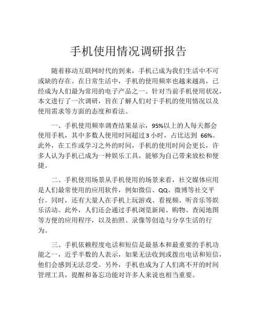 手机使用情况调研报告