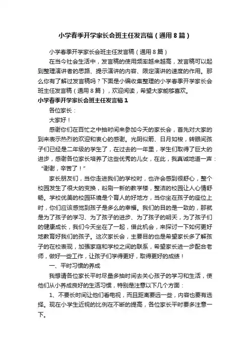 小学春季开学家长会班主任发言稿（通用8篇）