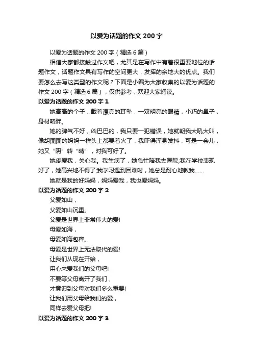 以爱为话题的作文200字（精选6篇）