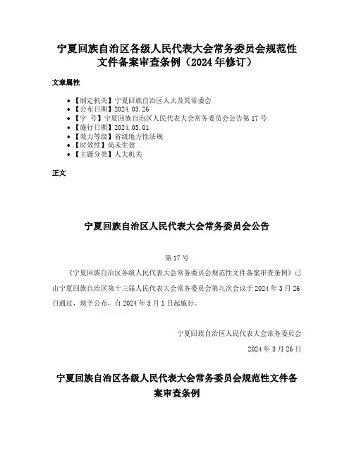 宁夏回族自治区各级人民代表大会常务委员会规范性文件备案审查条例（2024年修订）