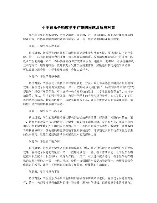 小学音乐合唱教学中存在的问题及解决对策