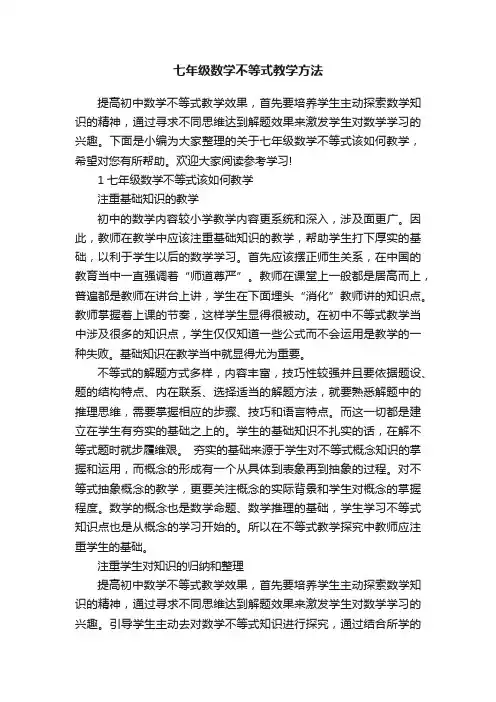 七年级数学不等式教学方法
