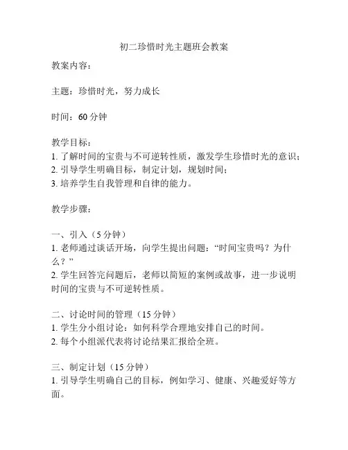 初二珍惜时光主题班会教案
