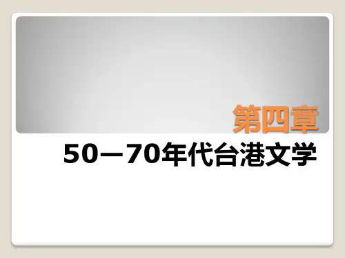 第四章  50—70年代台港文学