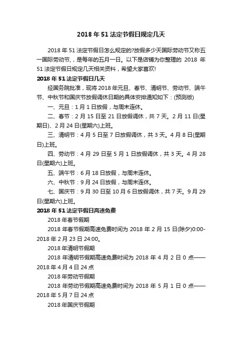 2018年51法定节假日规定几天
