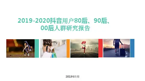 2019-2020抖音用户80后、90后、00后人群研究报告