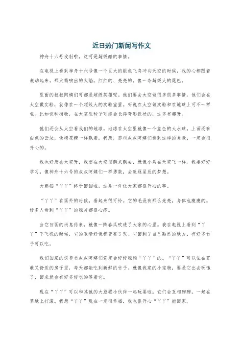 近日热门新闻写作文