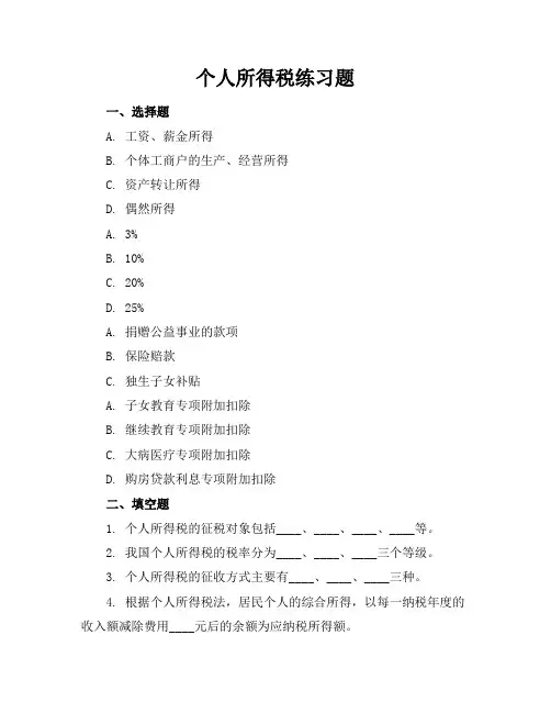 个人所得税练习题