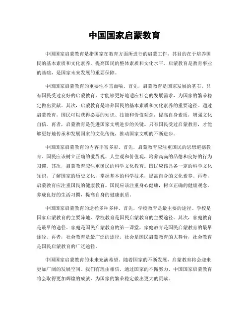 中国国家启蒙教育