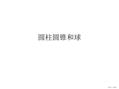 圆柱圆锥和球PPT课件