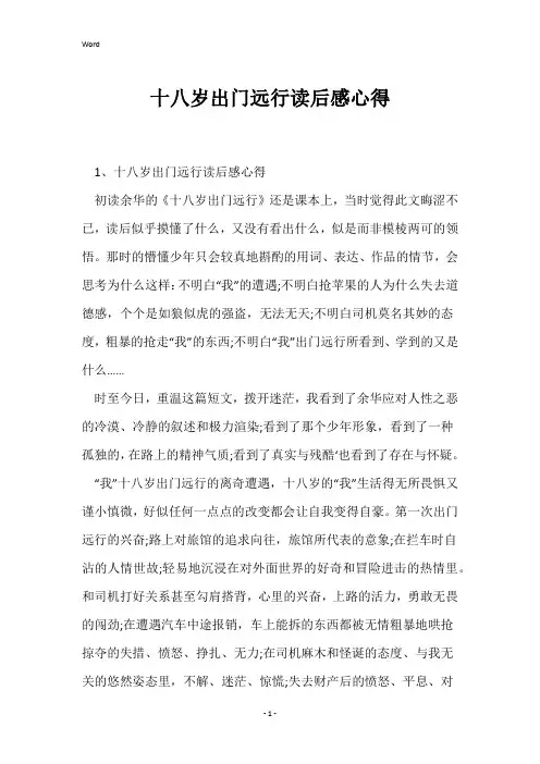十八岁出门远行读后感心得