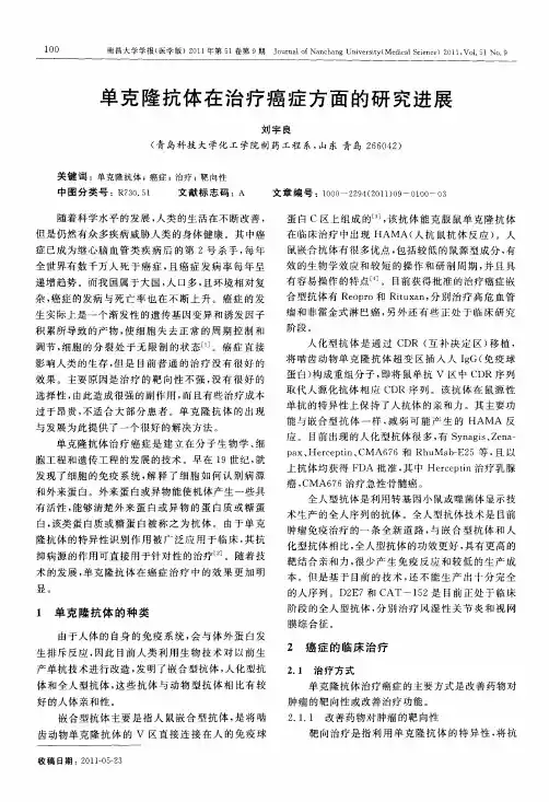 单克隆抗体在治疗癌症方面的研究进展