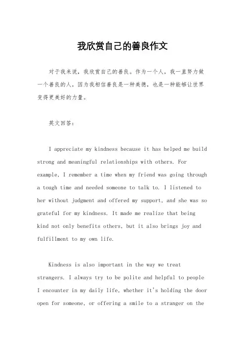 我欣赏自己的善良作文