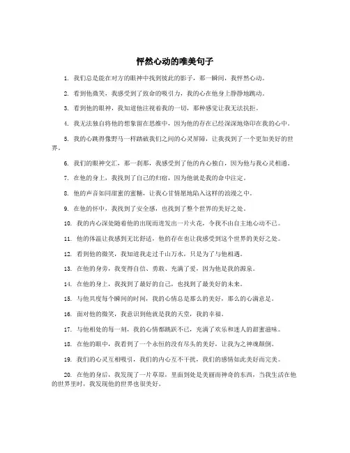 怦然心动的唯美句子