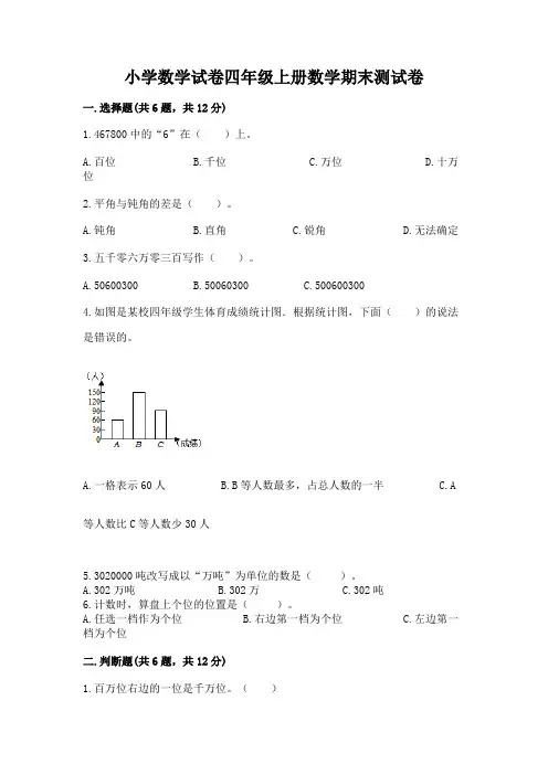 小学数学试卷四年级上册数学期末测试卷附完整答案(有一套)