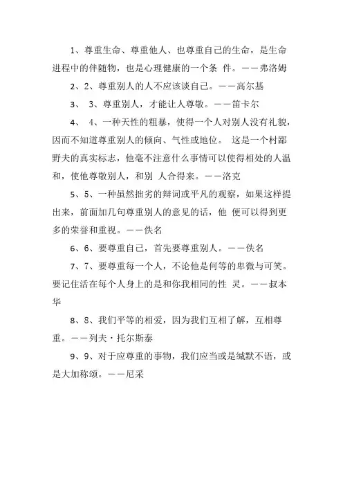 人人平等相互尊重的经典名言