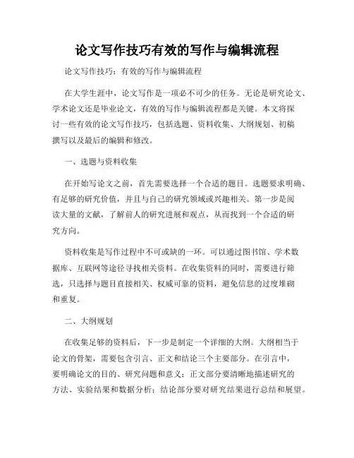 论文写作技巧有效的写作与编辑流程
