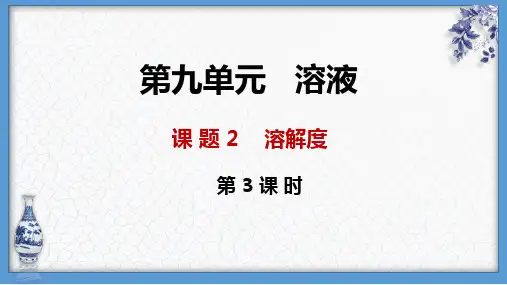 9.2溶解度PPT—九年级化学人教版下册精品课件