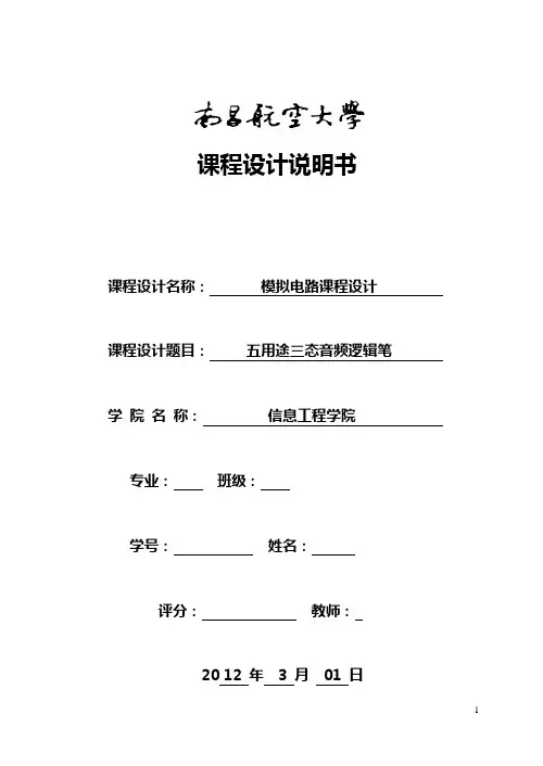 模电课设 五用途三态音频逻辑笔