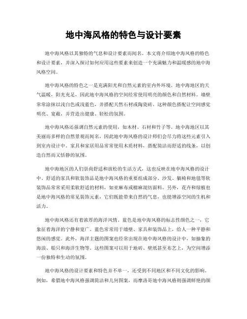 地中海风格的特色与设计要素