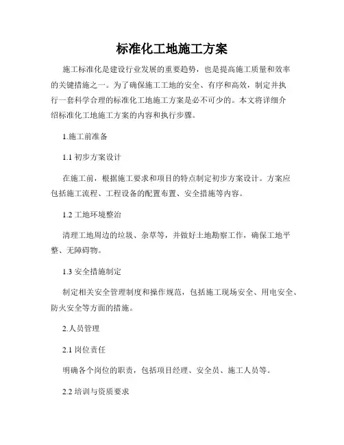 标准化工地施工方案