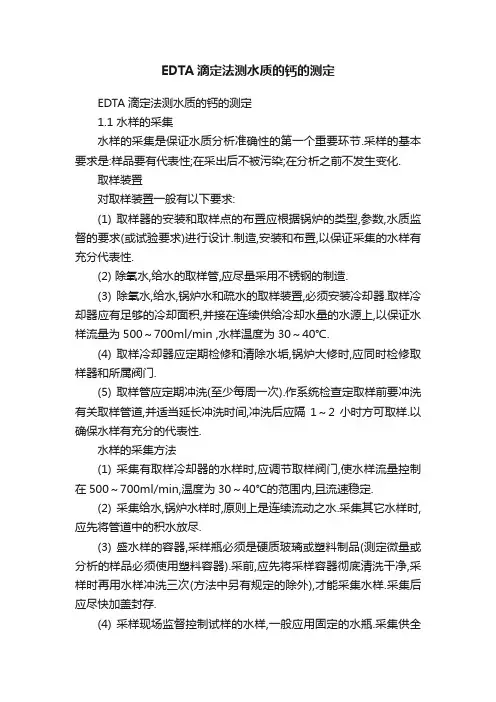 EDTA滴定法测水质的钙的测定