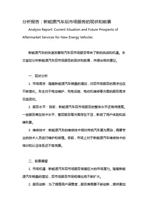 分析报告：新能源汽车后市场服务的现状和前景