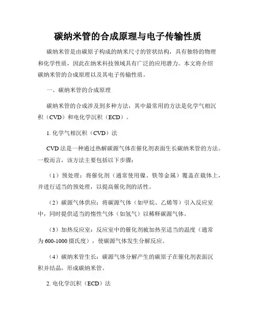 碳纳米管的合成原理与电子传输性质