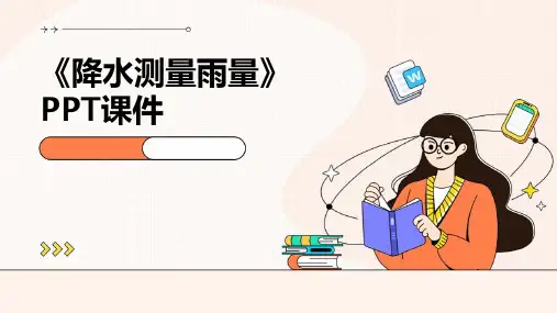 《降水测量雨量》课件