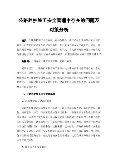 公路养护施工安全管理中存在的问题及对策分析