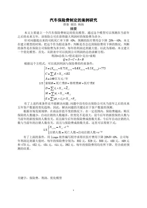 汽车保险费制定的案例研究