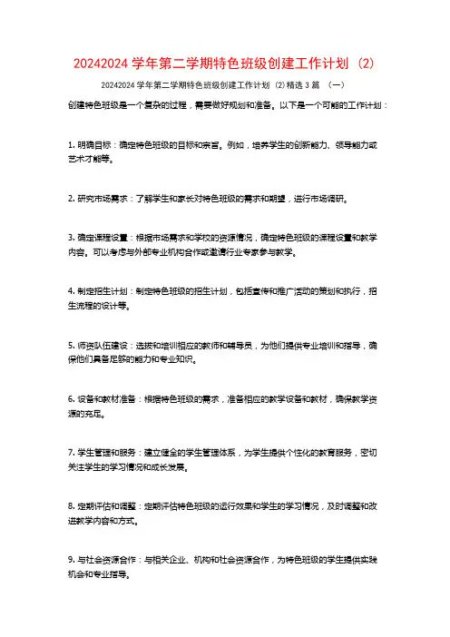20242024学年第二学期特色班级创建工作计划3篇2