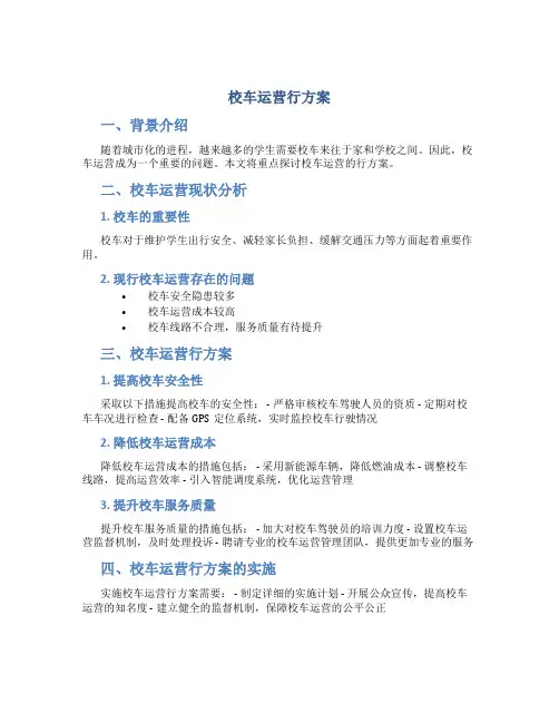 校车运营行方案