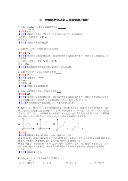 初三数学函数基础知识试题答案及解析
