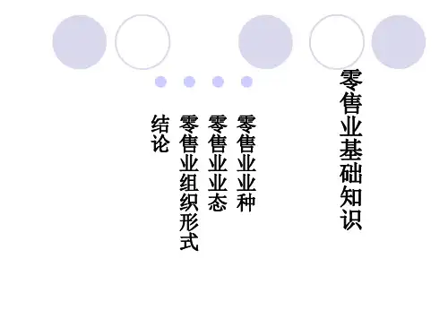零售业基础知识