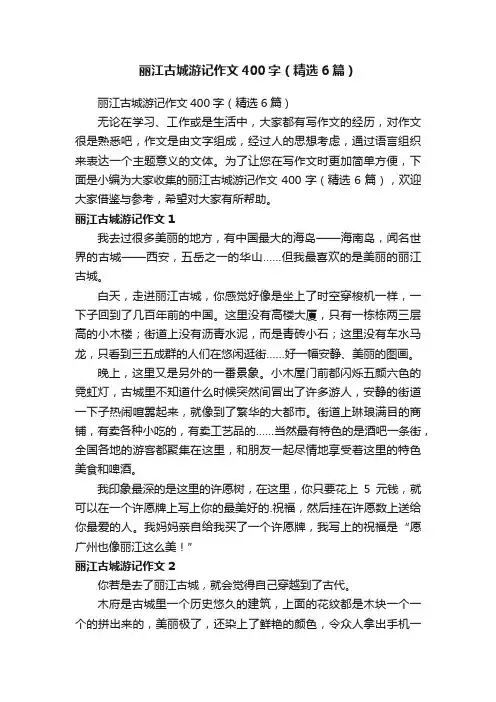 丽江古城游记作文400字（精选6篇）
