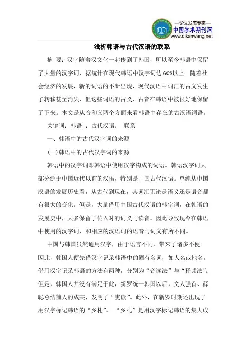 韩语与古代汉语的联系